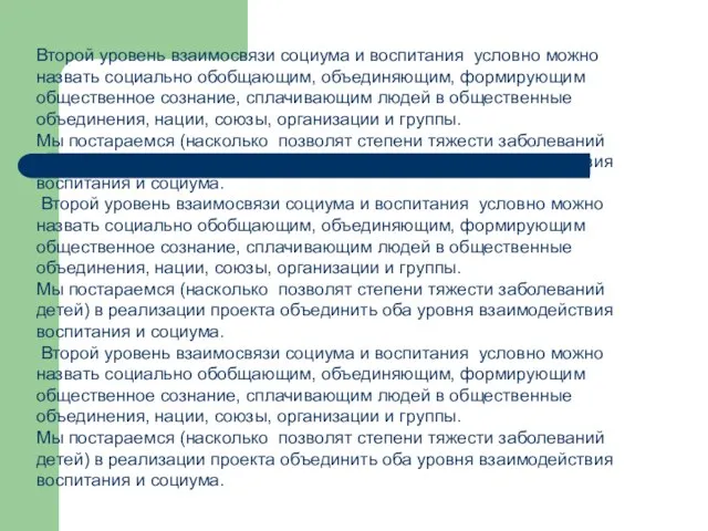 Второй уровень взаимосвязи социума и воспитания условно можно назвать социально обобщающим, объединяющим,