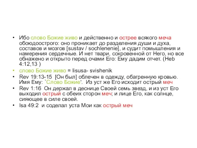 Ибо слово Божие живо и действенно и острее всякого меча обоюдоострого: оно