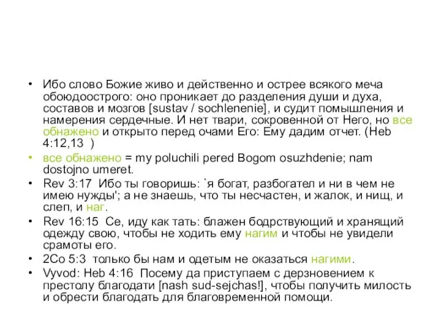 Ибо слово Божие живо и действенно и острее всякого меча обоюдоострого: оно