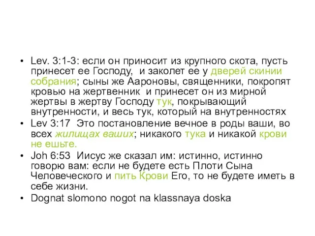 Lev. 3:1-3: если он приносит из крупного скота, пусть принесет ее Господу,