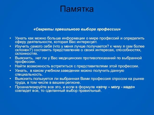 Памятка «Секреты правильного выбора профессии» Узнать как можно больше информации о мире