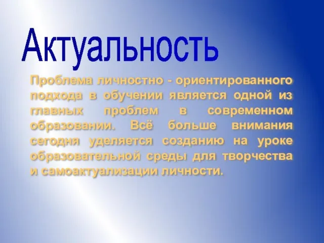 Проблема личностно - ориентированного подхода в обучении является одной из главных проблем