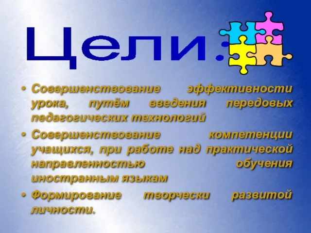 Совершенствование эффективности урока, путём введения передовых педагогических технологий Совершенствование компетенции учащихся, при