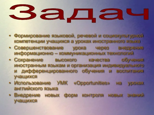 Формирование языковой, речевой и социокультурной компетенции учащихся а уроках иностранного языка Совершенствование