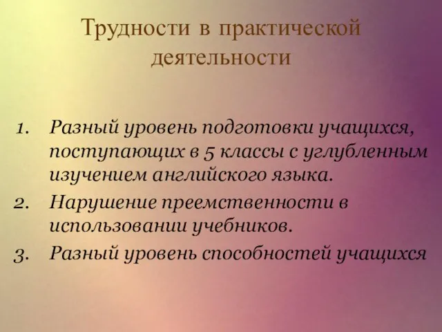 Трудности в практической деятельности Разный уровень подготовки учащихся, поступающих в 5 классы