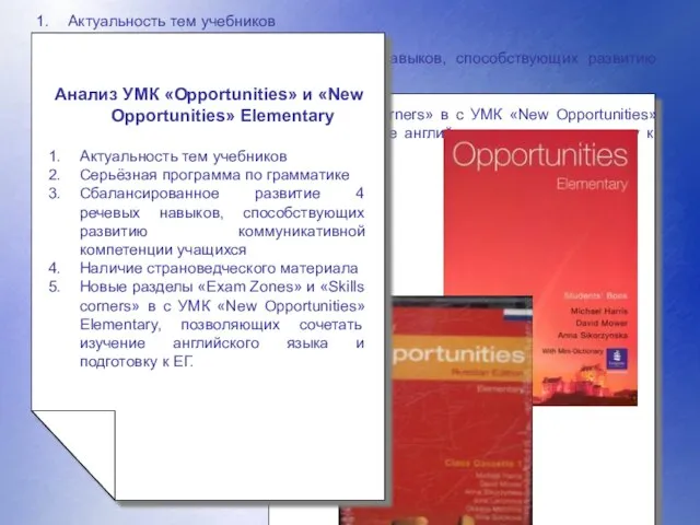 Анализ УМК «Opportunities» и «New Opportunities» Elementary Актуальность тем учебников Серьёзная программа