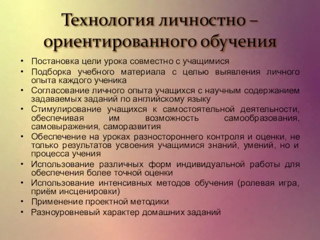 Технология личностно – ориентированного обучения Постановка цели урока совместно с учащимися Подборка