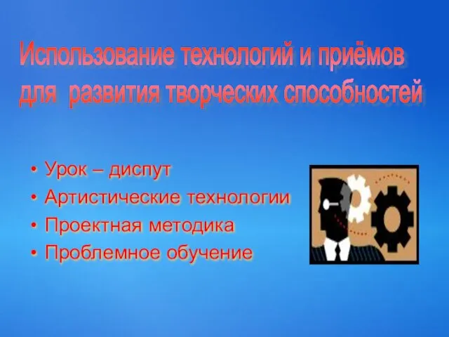 Урок – диспут Артистические технологии Проектная методика Проблемное обучение Использование технологий и