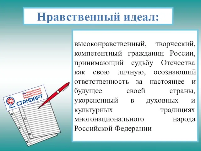 Нравственный идеал: высоконравственный, творческий, компетентный гражданин России, принимающий судьбу Отечества как свою