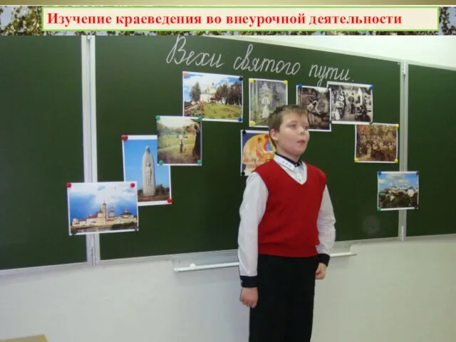 Изучение краеведения во внеурочной деятельности «Великие имена моей малой родины» «Молодёжь – будущее России»