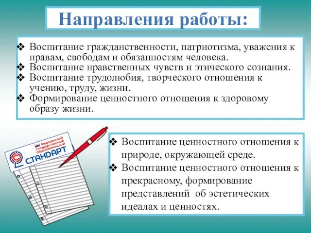 Воспитание гражданственности, патриотизма, уважения к правам, свободам и обязанностям человека. Воспитание нравственных