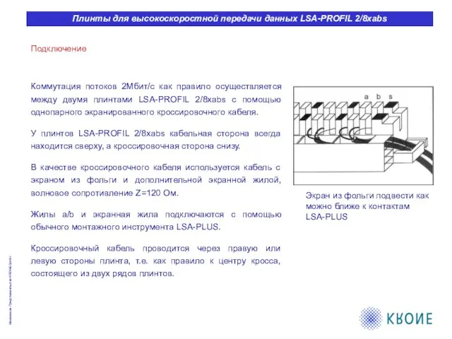 Подключение Коммутация потоков 2Мбит/с как правило осуществляется между двумя плинтами LSA-PROFIL 2/8xabs