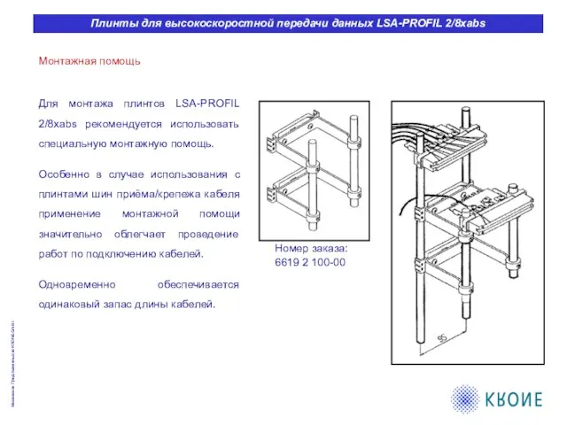 Монтажная помощь Для монтажа плинтов LSA-PROFIL 2/8xabs рекомендуется использовать специальную монтажную помощь.