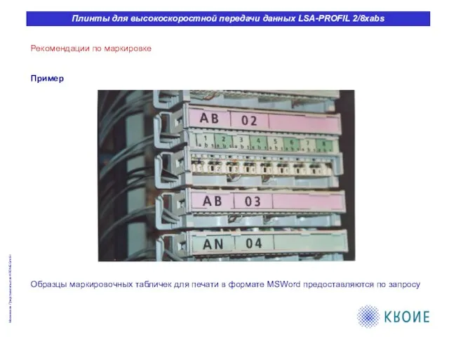 Рекомендации по маркировке Пример Образцы маркировочных табличек для печати в формате MSWord предоставляются по запросу