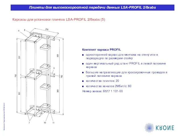 Каркасы для установки плинтов LSA-PROFIL 2/8xabs (5) Комплект каркаса PROFIL односторонний каркас