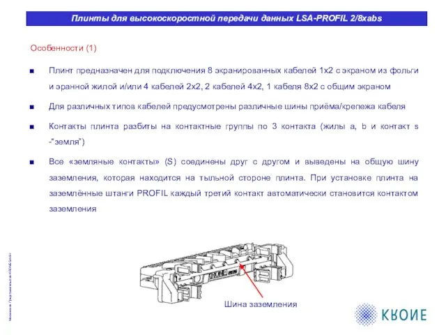 Плинт предназначен для подключения 8 экранированных кабелей 1х2 с экраном из фольги