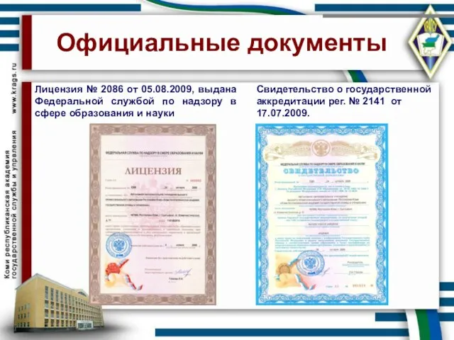 Официальные документы Лицензия № 2086 от 05.08.2009, выдана Федеральной службой по надзору