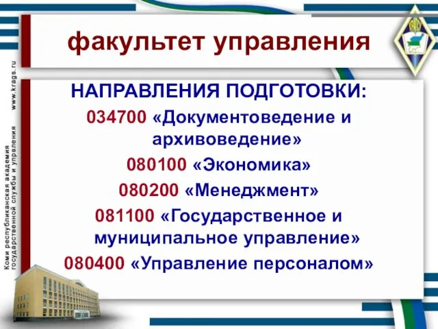 факультет управления НАПРАВЛЕНИЯ ПОДГОТОВКИ: 034700 «Документоведение и архивоведение» 080100 «Экономика» 080200 «Менеджмент»