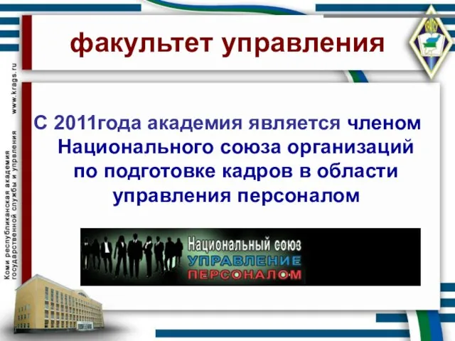 факультет управления С 2011года академия является членом Национального союза организаций по подготовке