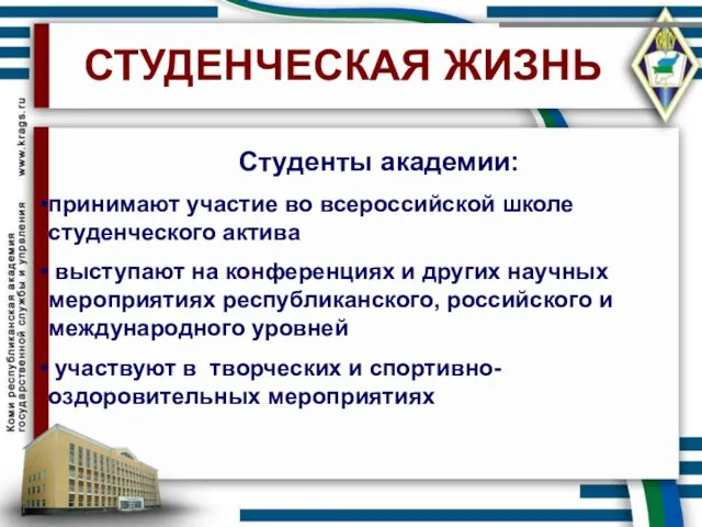 СТУДЕНЧЕСКАЯ ЖИЗНЬ Студенты академии: принимают участие во всероссийской школе студенческого актива выступают