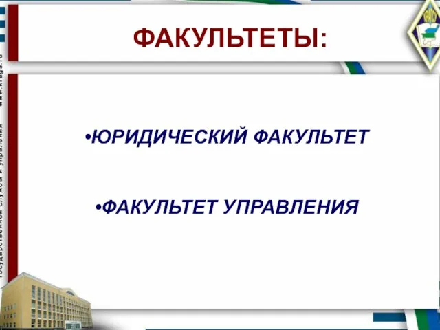 ФАКУЛЬТЕТЫ: ЮРИДИЧЕСКИЙ ФАКУЛЬТЕТ ФАКУЛЬТЕТ УПРАВЛЕНИЯ