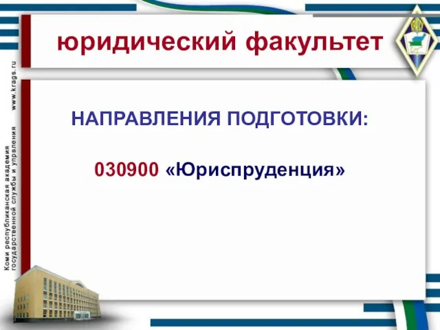 юридический факультет НАПРАВЛЕНИЯ ПОДГОТОВКИ: 030900 «Юриспруденция»