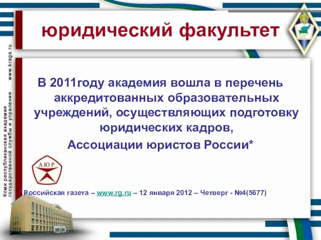 юридический факультет В 2011году академия вошла в перечень аккредитованных образовательных учреждений, осуществляющих