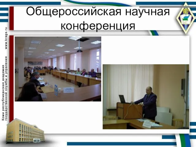 Общероссийская научная конференция