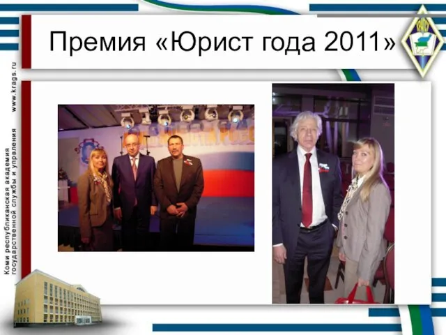 Премия «Юрист года 2011»