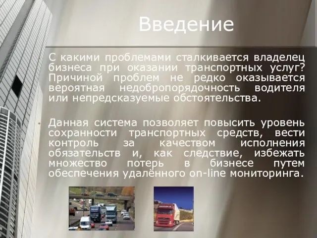 Введение С какими проблемами сталкивается владелец бизнеса при оказании транспортных услуг? Причиной