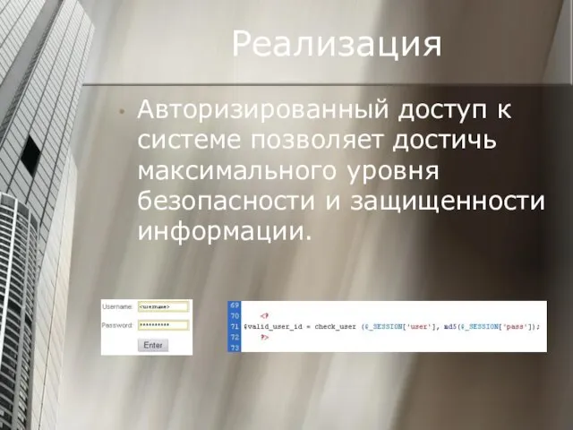 Реализация Авторизированный доступ к системе позволяет достичь максимального уровня безопасности и защищенности информации.