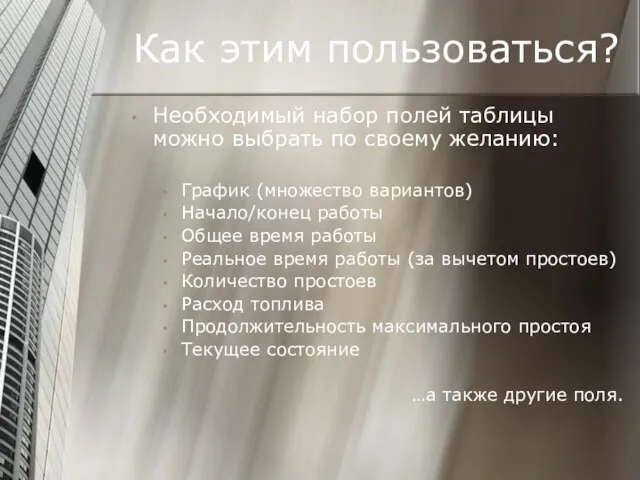 Как этим пользоваться? Необходимый набор полей таблицы можно выбрать по своему желанию: