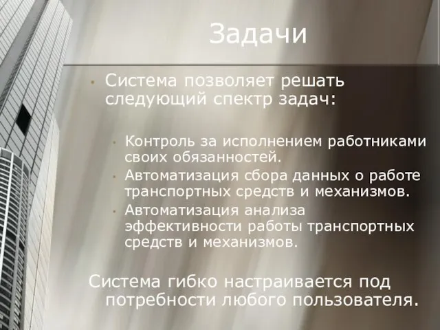 Задачи Система позволяет решать следующий спектр задач: Контроль за исполнением работниками своих