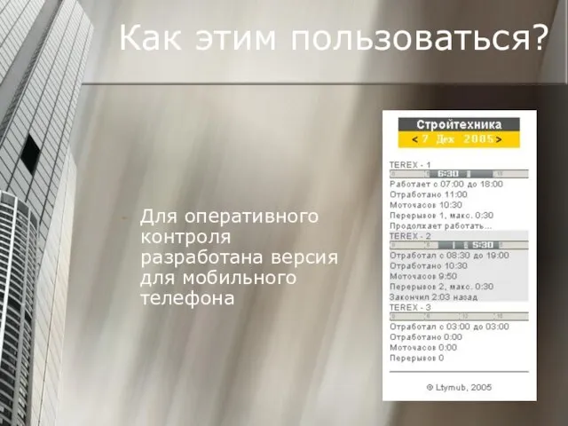 Как этим пользоваться? Для оперативного контроля разработана версия для мобильного телефона