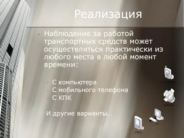 Реализация Наблюдение за работой транспортных средств может осуществляться практически из любого места