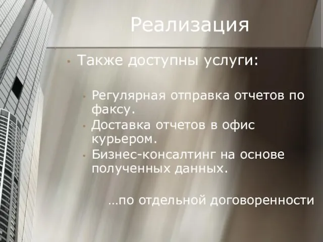 Реализация Также доступны услуги: Регулярная отправка отчетов по факсу. Доставка отчетов в