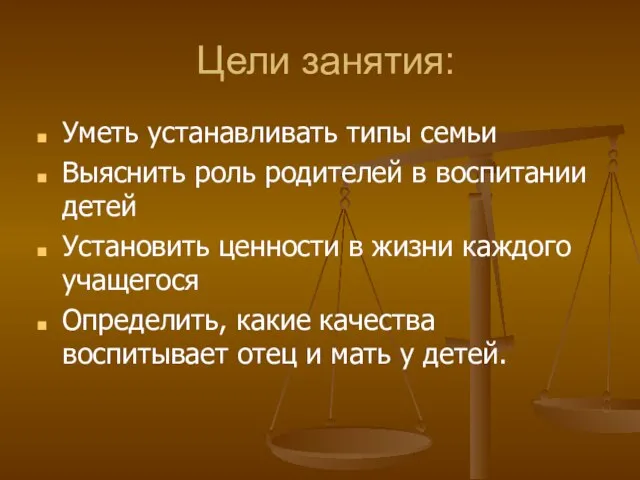 Цели занятия: Уметь устанавливать типы семьи Выяснить роль родителей в воспитании детей