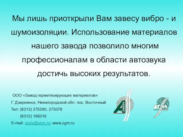 Мы лишь приоткрыли Вам завесу вибро - и шумоизоляции. Использование материалов нашего