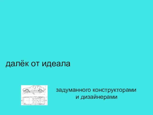 Новый ВАЗ или ГАЗ далёк от идеала задуманного конструкторами и дизайнерами