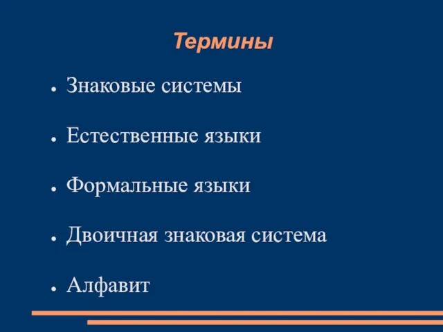 Термины Знаковые системы Естественные языки Формальные языки Двоичная знаковая система Алфавит