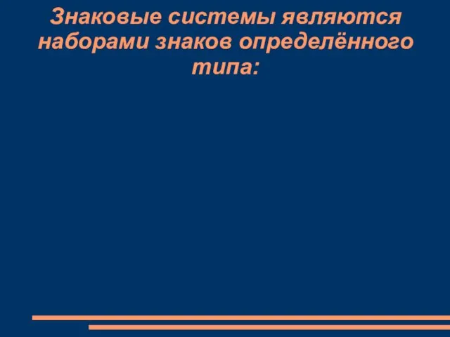 Знаковые системы являются наборами знаков определённого типа: