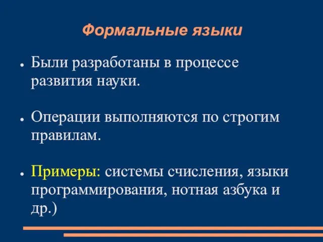 Формальные языки Были разработаны в процессе развития науки. Операции выполняются по строгим