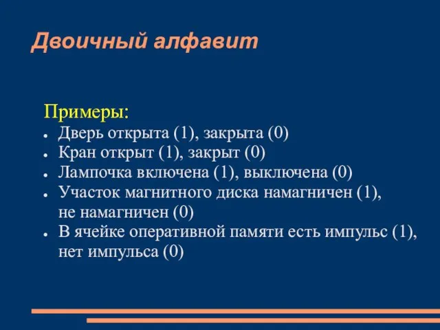 Двоичный алфавит Примеры: Дверь открыта (1), закрыта (0) Кран открыт (1), закрыт