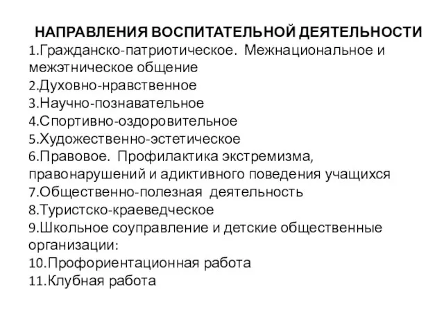 НАПРАВЛЕНИЯ ВОСПИТАТЕЛЬНОЙ ДЕЯТЕЛЬНОСТИ 1.Гражданско-патриотическое. Межнациональное и межэтническое общение 2.Духовно-нравственное 3.Научно-познавательное 4.Спортивно-оздоровительное 5.Художественно-эстетическое