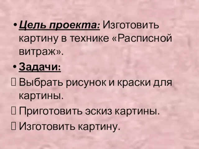 Цель проекта: Изготовить картину в технике «Расписной витраж». Задачи: Выбрать рисунок и