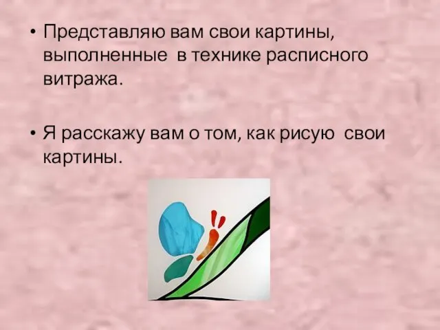 Представляю вам свои картины, выполненные в технике расписного витража. Я расскажу вам