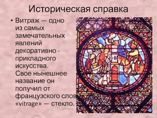 Историческая справка Витраж — одно из самых замечательных явлений декоративно - прикладного