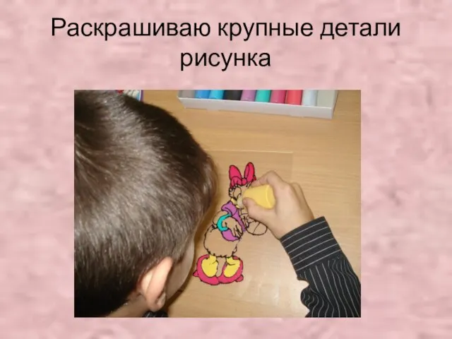 Раскрашиваю крупные детали рисунка