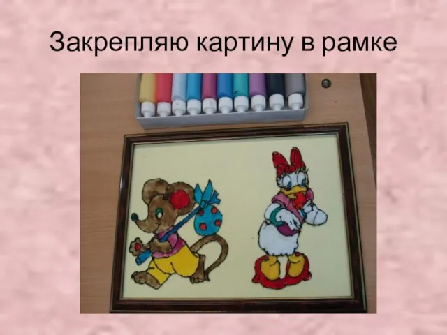 Закрепляю картину в рамке