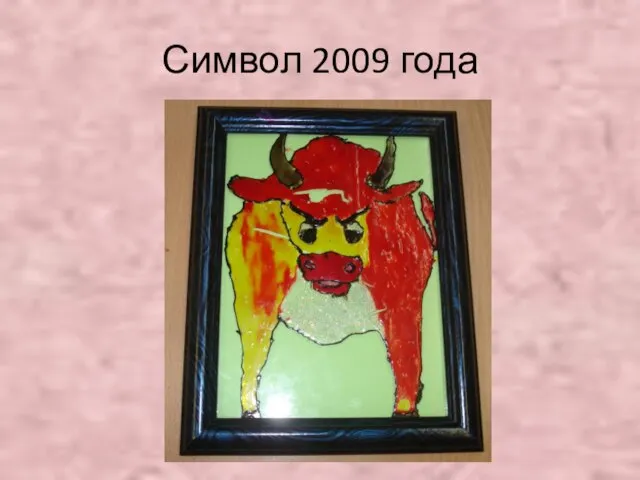 Символ 2009 года